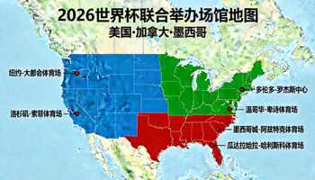 2026世界杯美国、加拿大、墨西哥联合举办场馆地图